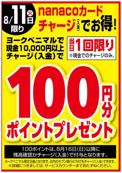 2026年8月11日限り8/11はnanacoチャージでお得！new-1