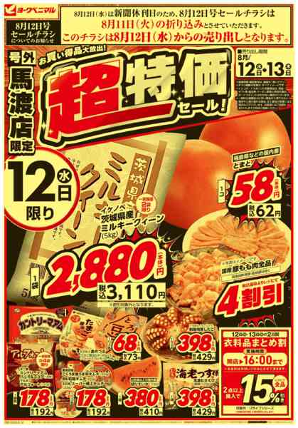 2026年8月12日〜13日まで超特価セール-1