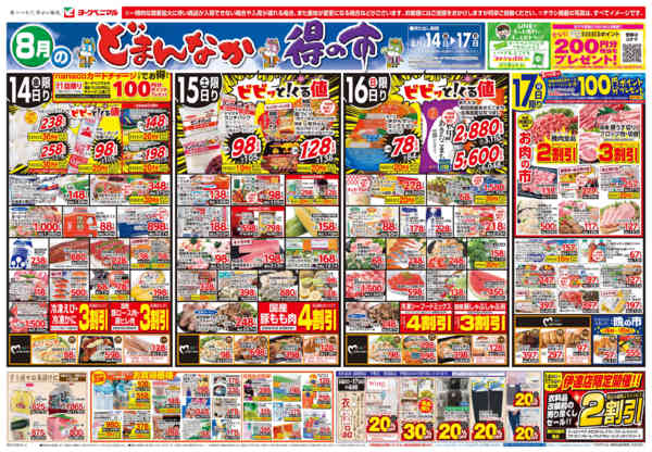 2026年8月14日〜17日まで8/14号チラシnew-1