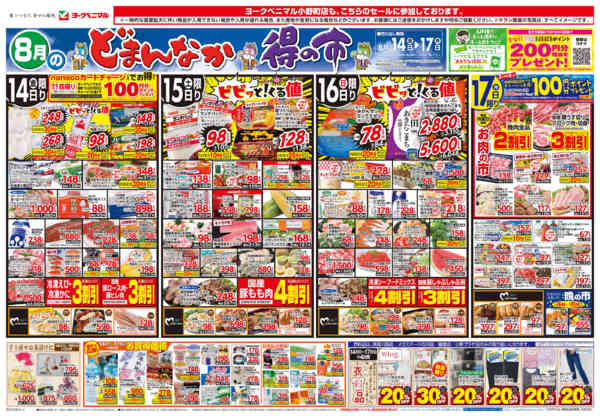 2026年8月14日〜17日まで8/14号チラシnew-1