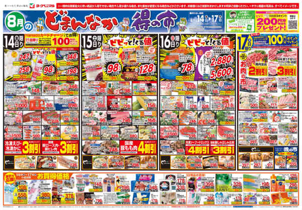 2026年8月14日〜17日まで8/14号チラシnew-1
