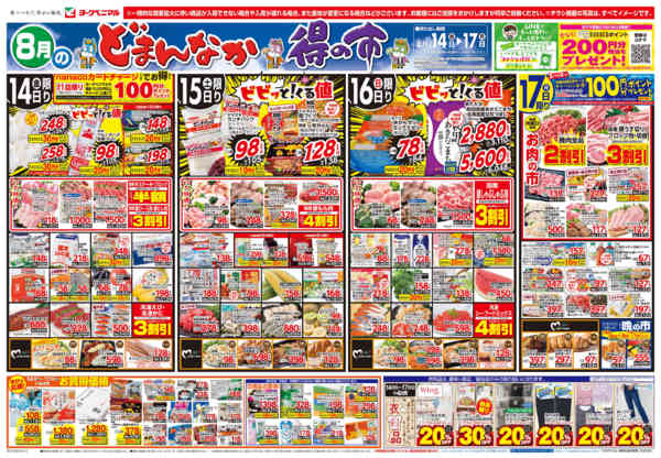 2026年8月14日〜17日まで8/14号チラシnew-1