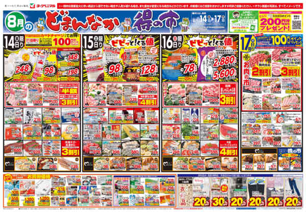 2026年8月14日〜17日まで8/14号チラシnew-1