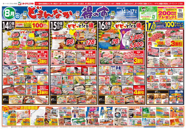 2026年8月14日〜17日まで8/14号チラシnew-1