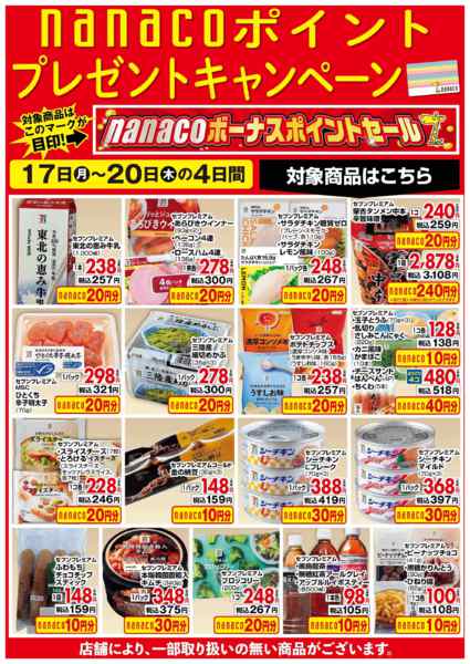 2026年8月17日〜20日までnanacoBPプレゼントキャンペーンnew-1