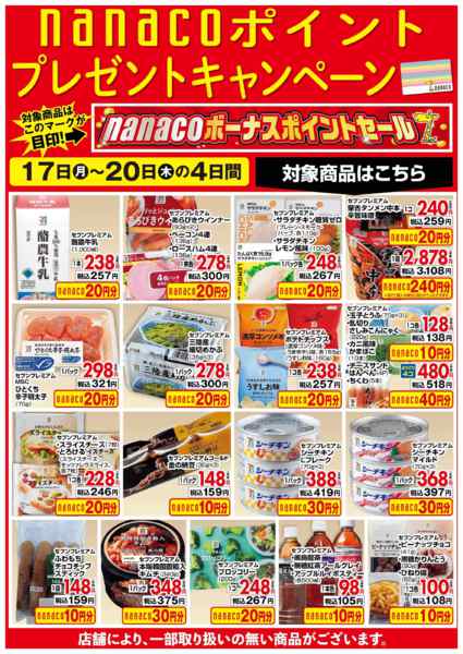 2026年8月17日〜20日までnanacoBPプレゼントキャンペーンnew-1