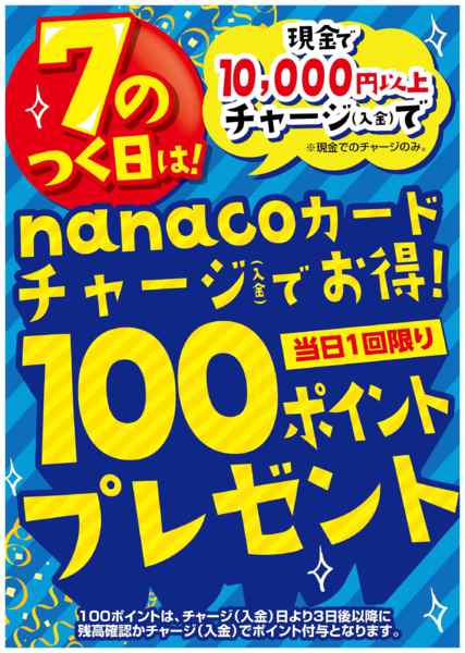 2026年8月17日限り8/17はnanacoチャージでお得！new-1