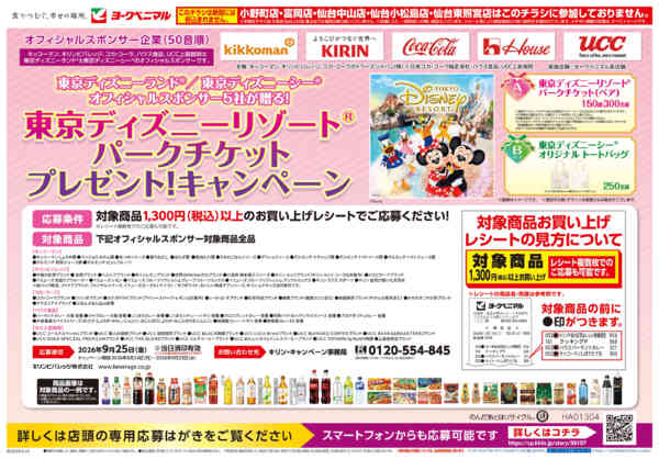 2026年8月24日〜9月23日まで東京ディズニーリゾートキャンペーン-1