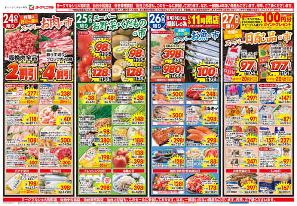 2026年8月24日〜27日まで8/24号チラシ-1