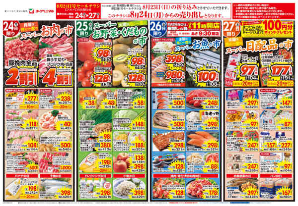 2026年8月24日〜27日まで8/24号チラシ-1