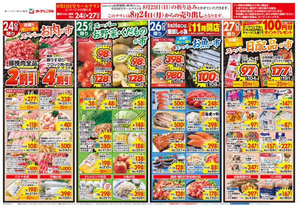 2026年8月24日〜27日まで8/24号チラシ-1