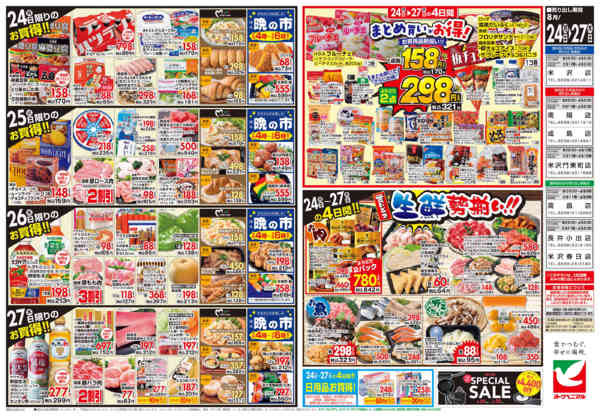 2026年8月24日〜27日まで8/24号チラシ-2