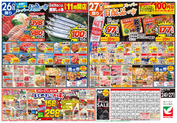 2026年8月24日〜27日まで8/24号チラシ-2