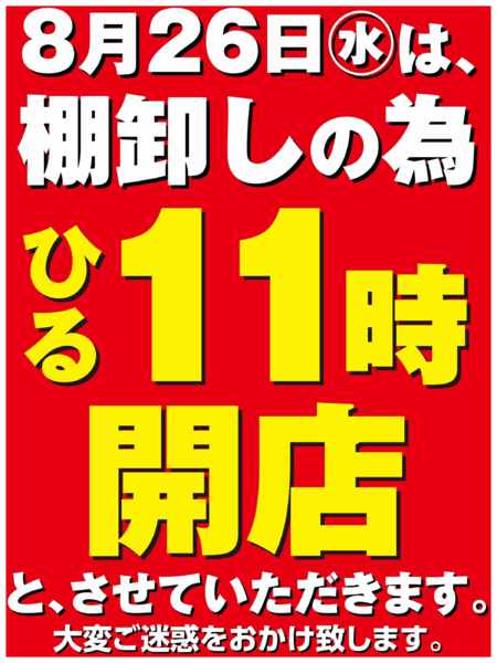 2026年8月26日限り8/26(水)は棚卸しの為ひる11時開店new-1