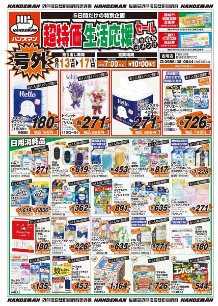 【号外】超特価生活応援セール-1