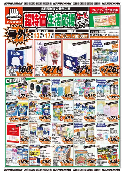 【号外】超特価生活応援セール-1