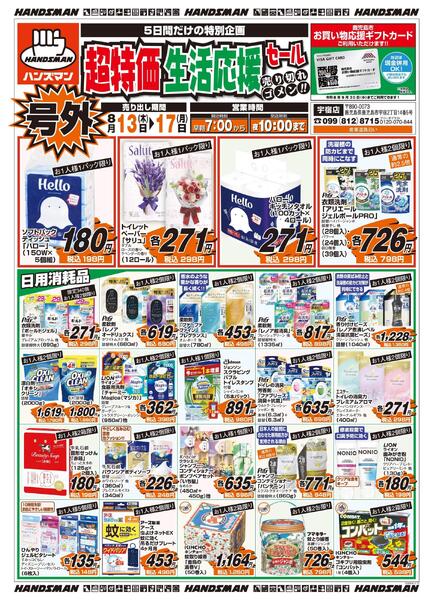【号外】超特価生活応援セール-1