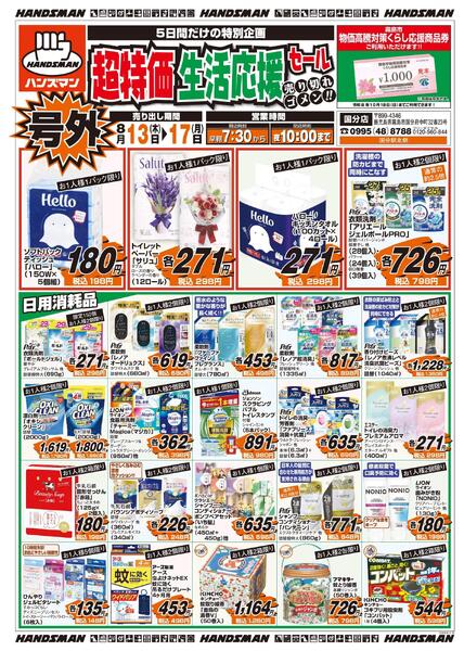 【号外】超特価生活応援セール-1