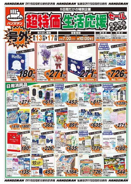【号外】超特価生活応援セール-1