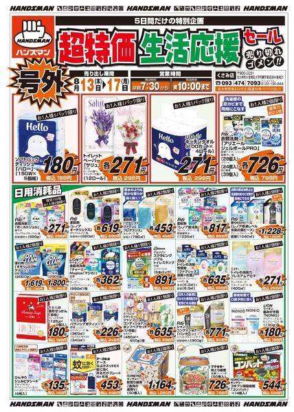 【号外】超特価生活応援セール-1