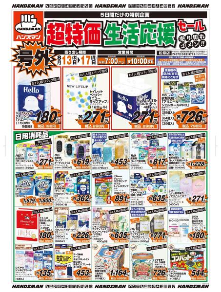 【号外】超特価生活応援セール-1
