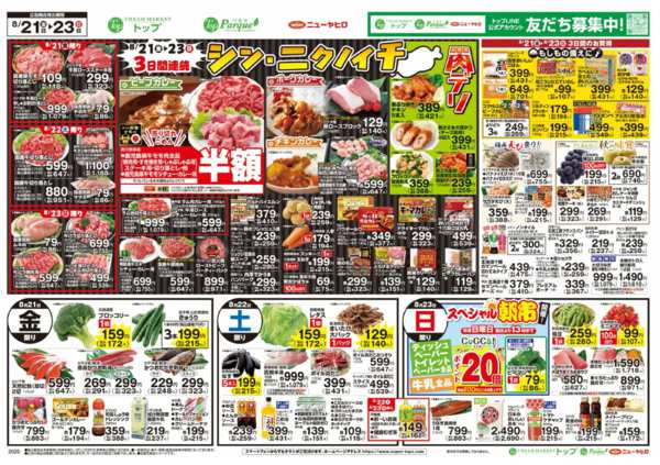 2026年8月18日〜23日まで8月18日～23日のお買得-2