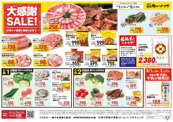 2026年8月1日〜5日まで大感謝 SALE！new-1