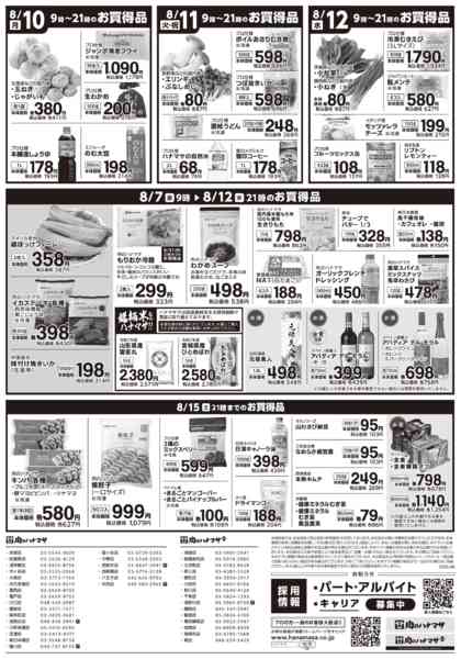 2026年8月7日〜12日まで特価情報-2
