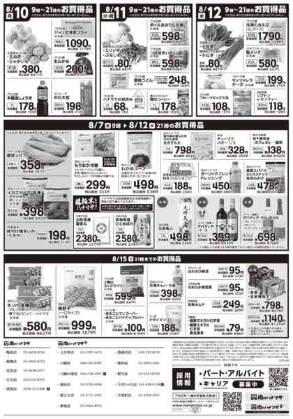 2026年8月7日〜12日まで特価情報-2