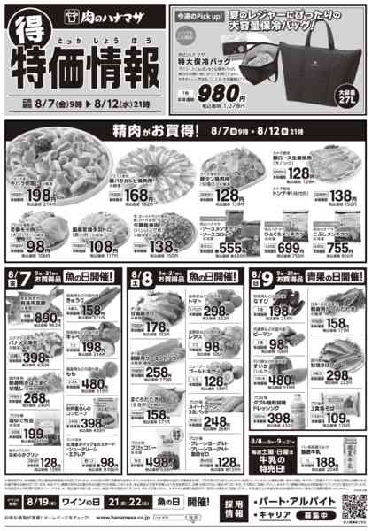 2026年8月7日〜12日まで特価情報-1