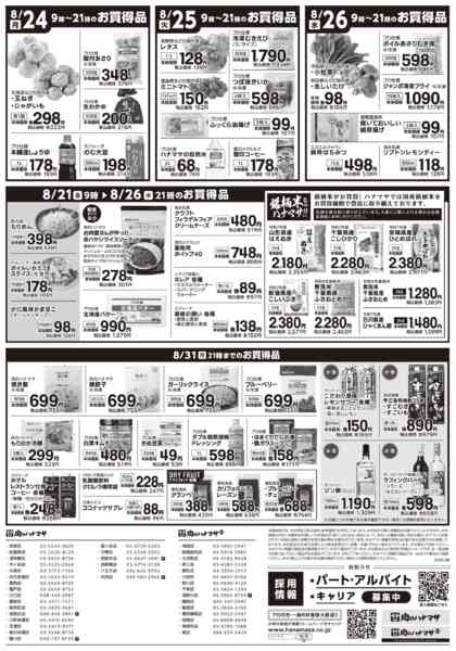 2026年8月21日〜26日まで特価情報-2