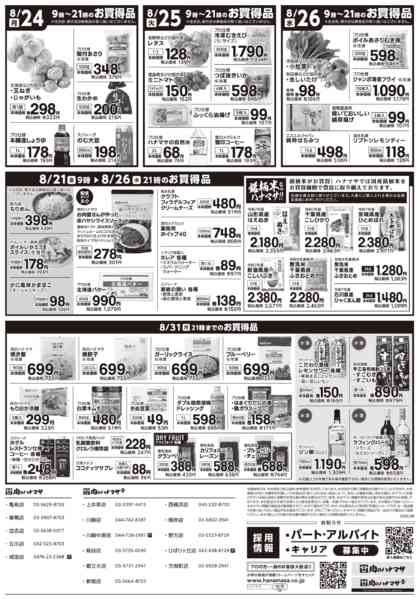 2026年8月21日〜26日まで特価情報-2