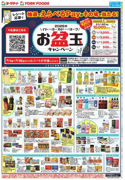 2026年8月1日〜16日まで売出日：8/1(土)～8/16(日)-2