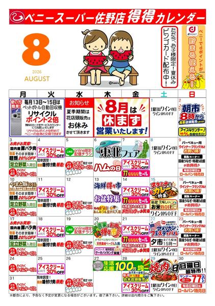 2026年7月29日〜8月31日まで得々カレンダー佐野店8月号-1