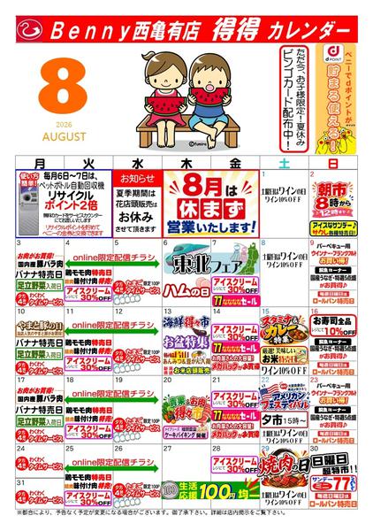 2026年7月29日〜8月31日まで得々カレンダー西亀有店8月号-1