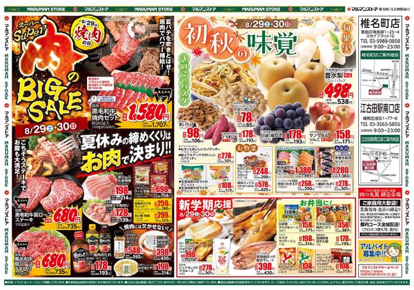 スーパー肉のBIG SALE、初秋の味覚-2