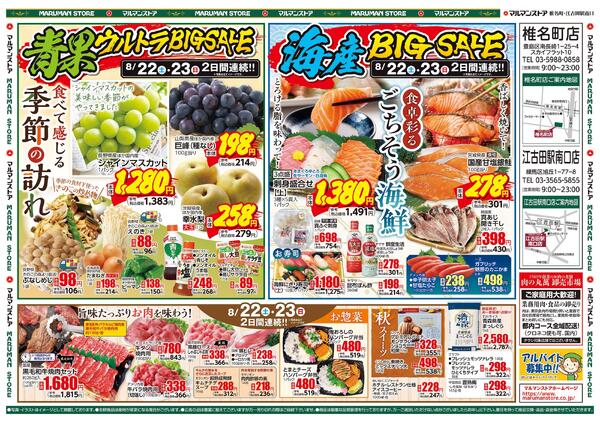 青果ウルトラBIG SALE&海産BIG SALEnew-2