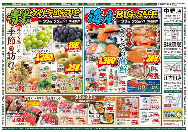 青果ウルトラBIG SALE&海産BIG SALEnew-2