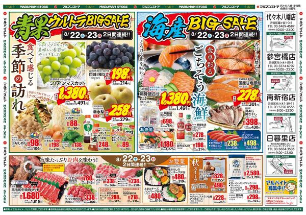 青果ウルトラBIG SALE&海産BIG SALE-2