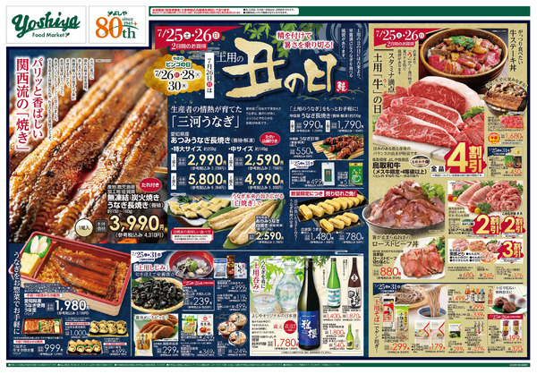 【7/25(土)～7/31(金)まで】土用の丑-1