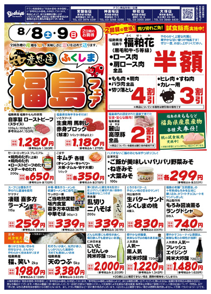 ＜常盤台店・神楽坂店・柳町店・大塚店限定＞【8/8(土)・8/9(日)限り】知産思送 ふくしまフェア-1