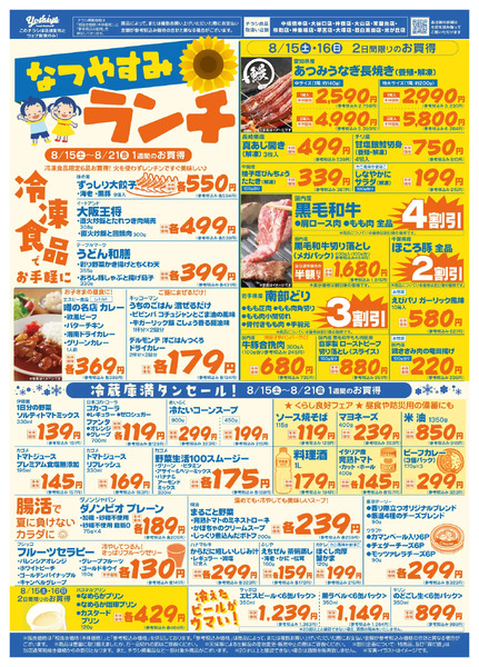 【8/15(土)～8/21(金)まで】夏休みランチ！＆冷蔵庫満タンセール-1