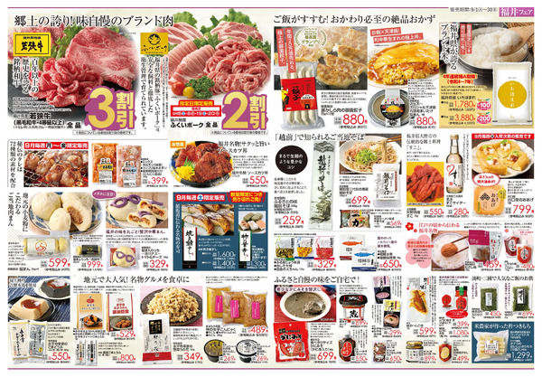 【9/1(火)～9/30(水)まで】知産思送 福井フェア-2