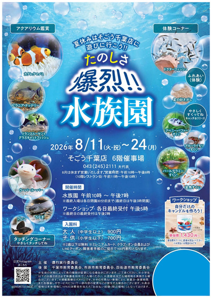 たのしさ爆裂!!水族園(千葉)8月11日～8月24日-1