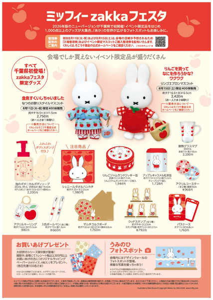ミッフィーzakkaフェスタ ②(千葉)8月11日～8月24日-1