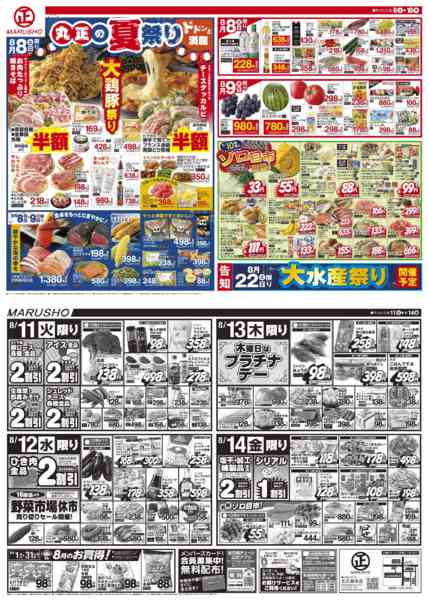 丸正大鶏豚まつり08月08日更新-1
