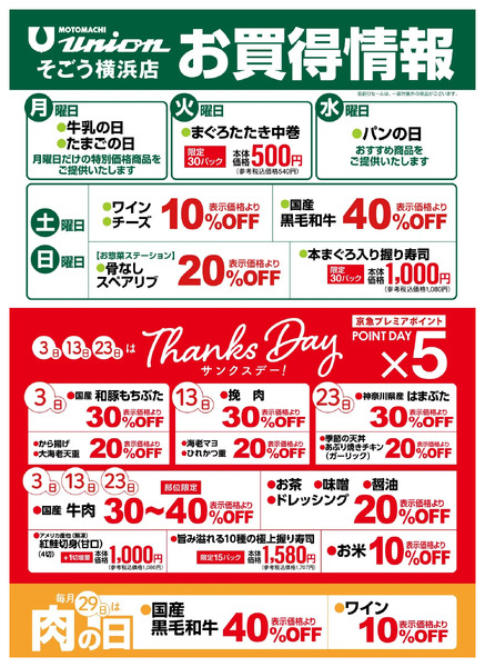 もとまちユニオンそごう横浜店お買得情報-1