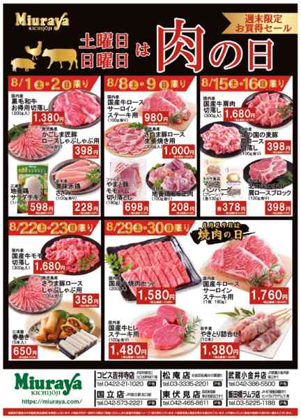2026年8月8日〜9日まで三浦屋肉の日　週末限定お買い得セール！！-1