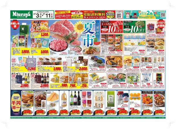 2026年8月3日〜11日まで8/3号三浦屋の夏市　お楽しみ企画満載-1