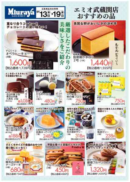 2026年8月13日〜19日までエミオグルメ武蔵関店≪限定≫チラシ！-1